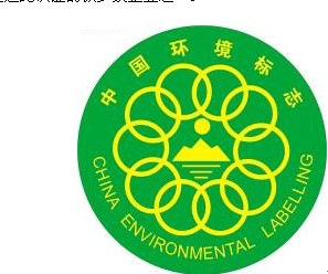 国环境标志十环认证
