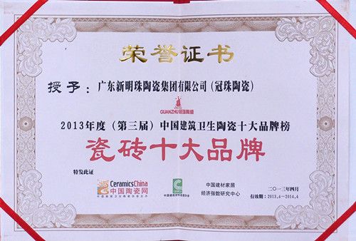 冠珠荣登2013年度中国瓷砖十大品牌榜首