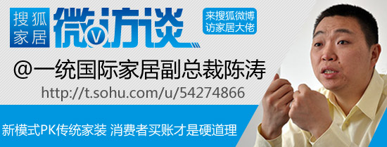微访谈：一统国际家居副总裁陈涛做客搜狐微博