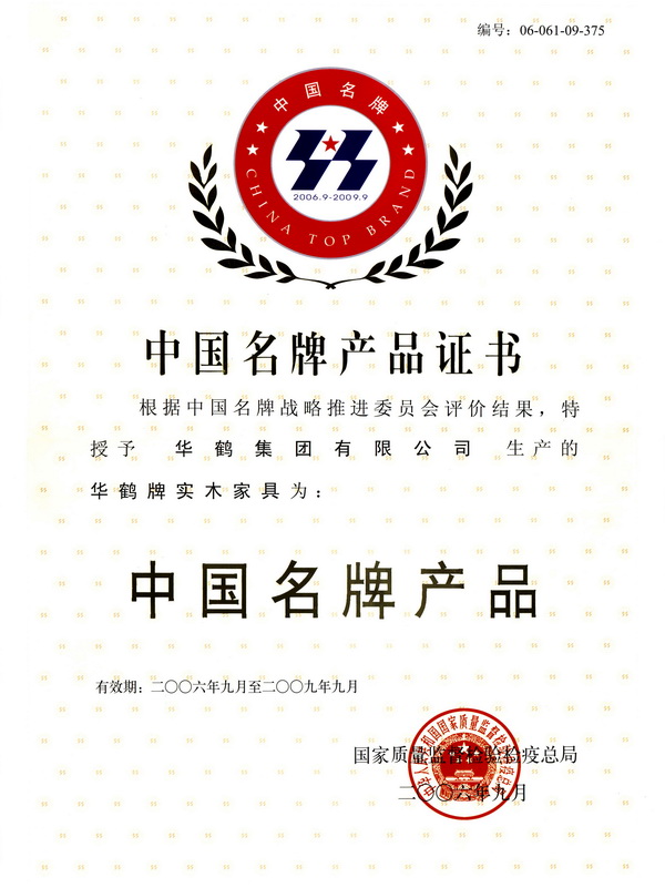 华鹤中国名牌产品证书
