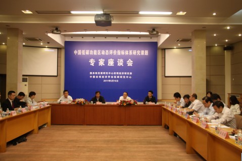 “中国低碳功能区动态评价指标体系研究” 课题专家座谈会在国务院