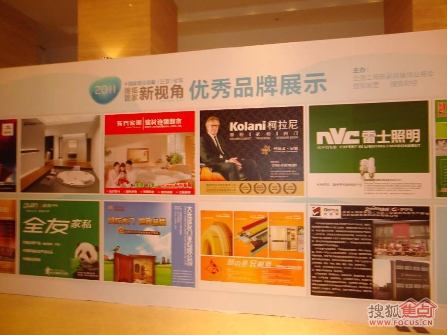 图为2011搜狐居家新视角优秀品牌展示
