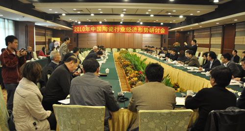 2010年中国陶瓷行业经济形势研讨会