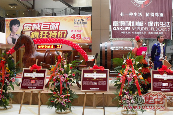 香江家居MALL•富得利地板首届（国际）橡木生活文化节活动现场