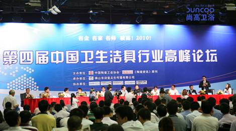 第四届中国卫浴洁具行业高峰论坛现场图片