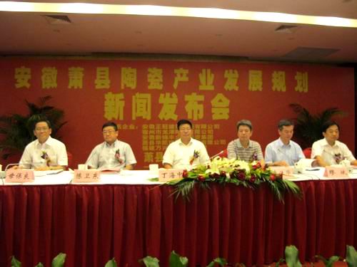 安徽萧县陶瓷产业发展规划新闻发布会现场快照