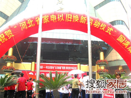 河北省家电以旧换新启动仪式今日在北国举行