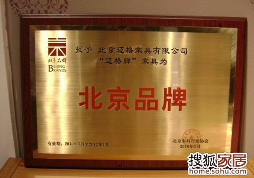 迈格家具被授予“北京品牌”