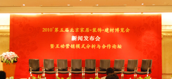 2010第五届北京家居·装饰·建材博览会新闻发布会