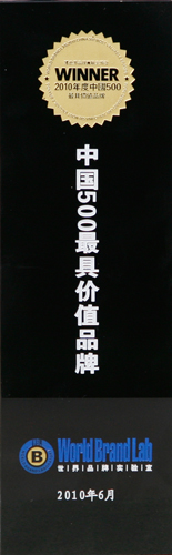 2010中国500最具品牌价值奖杯