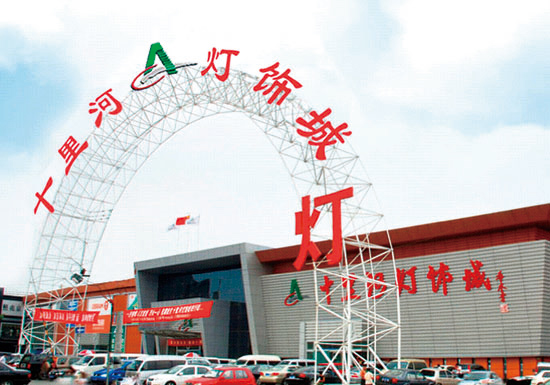十里河灯饰城：北京规模最大的专业灯具灯饰卖场