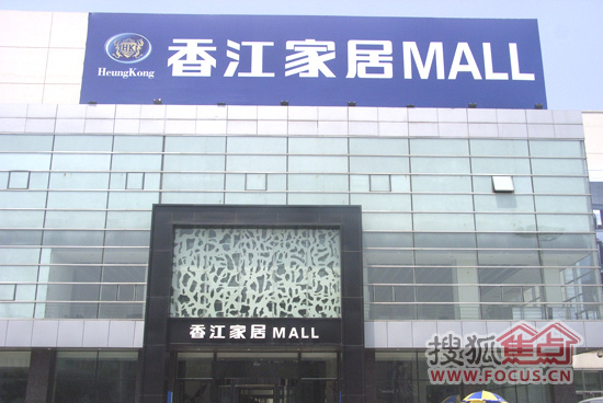 高端卖场-香江Mall
