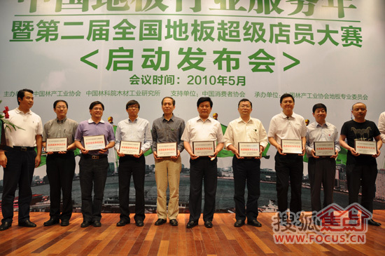 颁发“中国地板行业服务年优质服务争创企业”牌匾