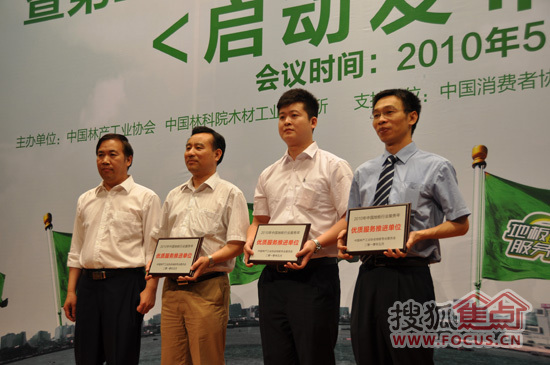 颁发“中国地板行业服务年优质服务推进单位”牌匾