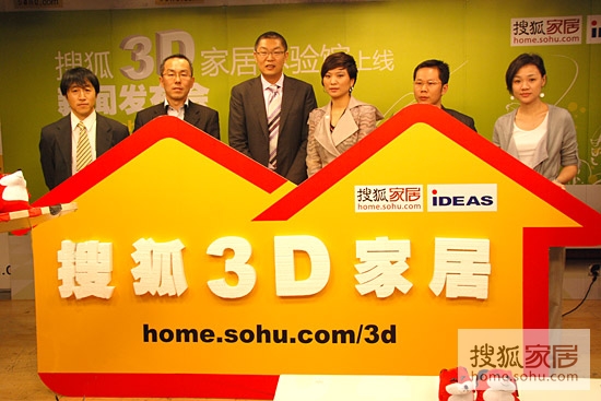 搜狐3D家居体验馆的上线启动仪式