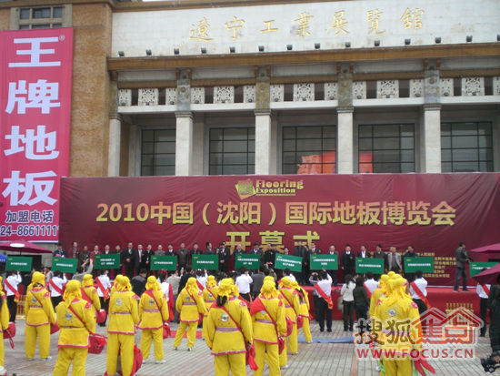 中国（沈阳）国际地板 博览会开幕