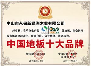2011年中国地板十大品牌评选活动正式揭榜