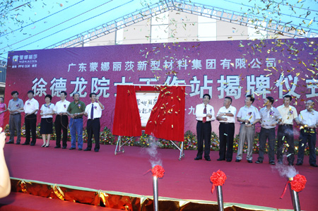 中国陶瓷行业首个院士工作站揭幕