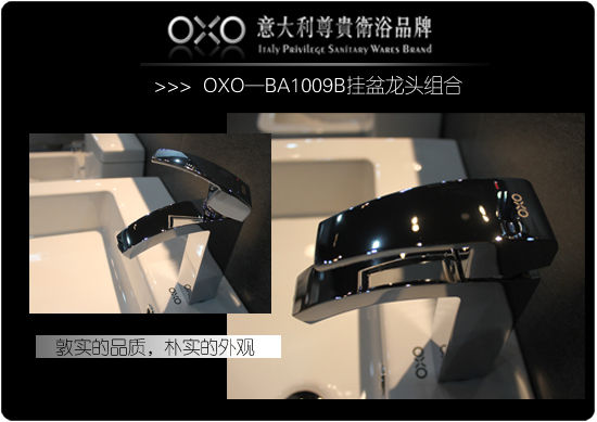 OXO—BA1009B挂盆龙头搭配