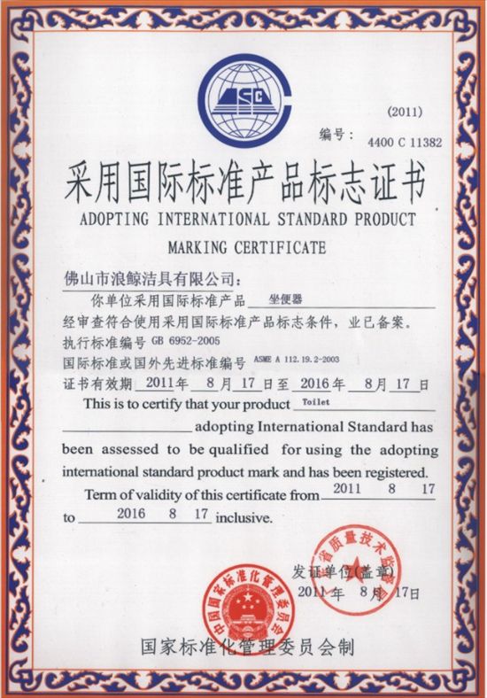 浪鲸卫浴荣获“采用国际标准产品标志”证书