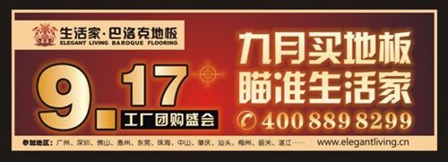 9月17日生活家将面向广东省浓情推出数百款流行全国的地板精品
