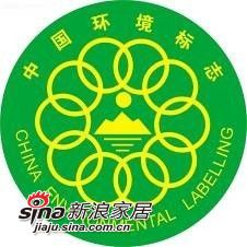 　　中国环境标志认证(十环认证)