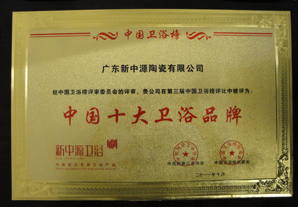 2011中国十大卫浴品牌荣誉牌匾