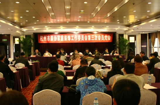杭州市建筑装饰行业协会家庭装饰工作委员会第三次会员大会在华辰国际召开