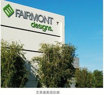 艾芙迪品牌（Fairmont Designs）美国总部