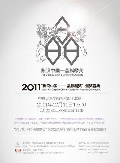 中国陈设艺术专业委员会“2011陈设中国――晶麒麟奖颁奖盛典”