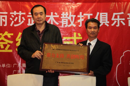 广东省体育运动技术学院院长刘克军向蒙娜丽莎集团董事长萧华赠与牌匾