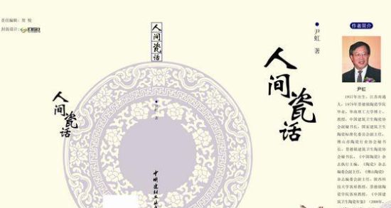 　“陶瓷活字典”尹虹博士首部文集《人间瓷话》面世