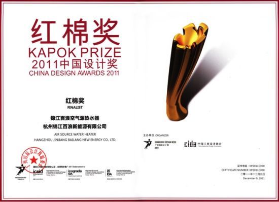 锦江百浪空气能热水器荣获“2011中国设计红棉奖”