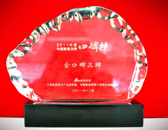 图为2011年中国家居消费口碑榜金口品牌奖杯