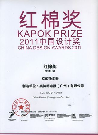 奥特朗双模热水器荣获2011中国设计红棉奖