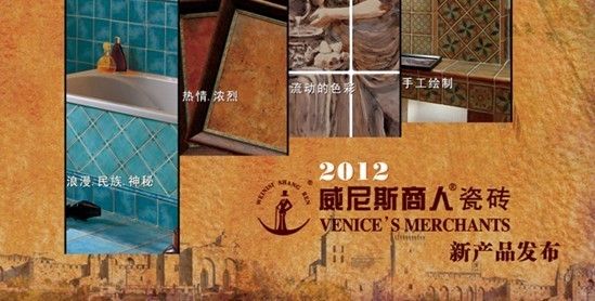 威尼斯商人瓷砖2012年新品发布会
