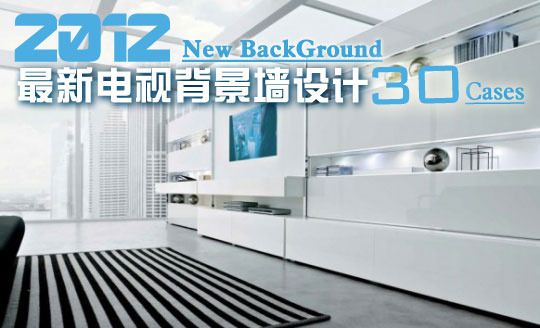 不同户型的设计 2012最新电视背景墙设计30例 