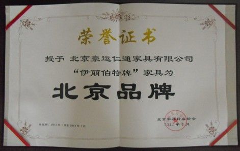 图为伊丽伯特“北京品牌”家具获奖证书