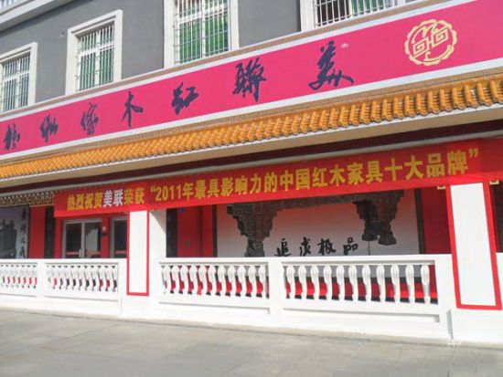 中国•美联家私有限公司荣获“2011年最具影响力中国红木家具十大品牌”
