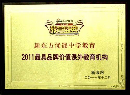 优能中学教育荣膺“2011最具品牌价值课外教育机构”称号