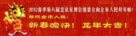 三月第八届北京家博会龙年巨献送您快乐装修