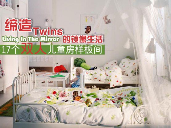 缔造Twins的镜像生活 17个双人儿童房样板间 