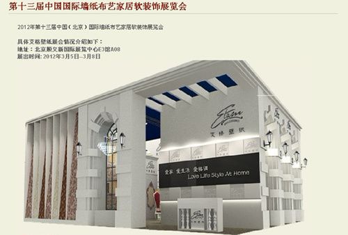 艾格壁纸强势参加北京国际壁纸展