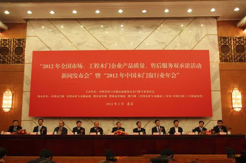 2012木门企业产品质量售后服务双承诺活动在京启动
