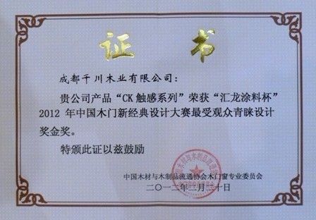 中国木门新经典设计大赛金奖证书