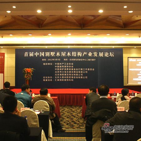 中国别墅木屋木结构产业发展论坛