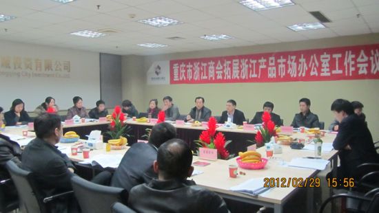 重庆市浙江商会2012拓展工作会议在城外城召开