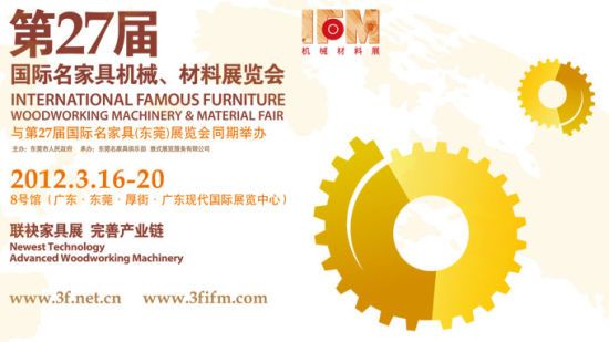 第27届国际名家具机械材料展览会