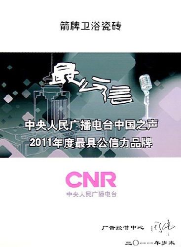 箭牌卫浴・瓷砖荣获“中央人民广播电台中国之声2011年度最具公信力品牌”