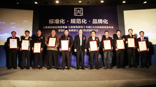 图1 全国首批获得中国CAS标准认证的十家优秀品牌渠道店